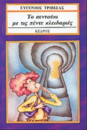 Εικόνα Το σεντούκι με τις πέντε κλειδαριές.