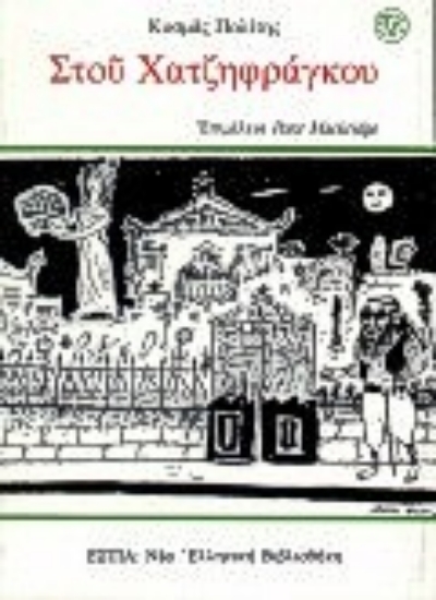 Εικόνα Στου Χατζηφράγκου