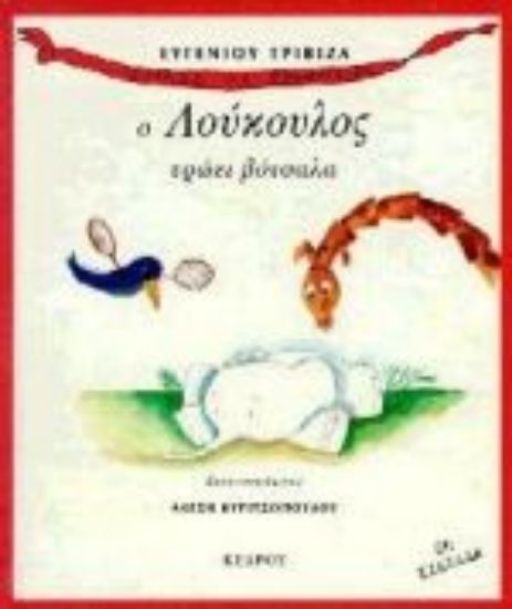 Εικόνα Ο Λούκουλος τρώει βότσαλα