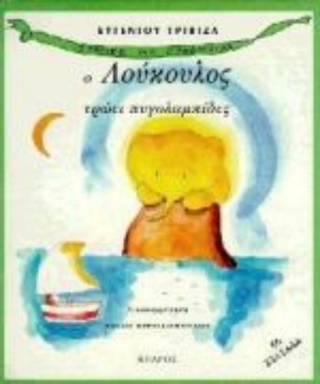 Εικόνα Ο Λούκουλος τρώει πυγολαμπίδες