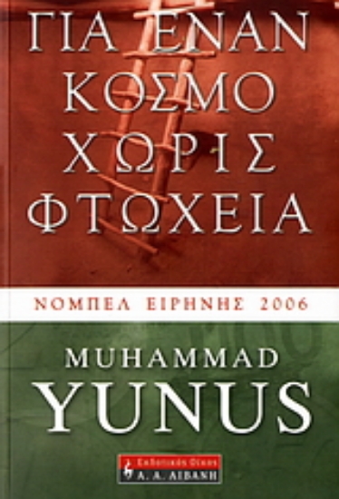 Εικόνα Για έναν κόσμο χωρίς φτώχεια