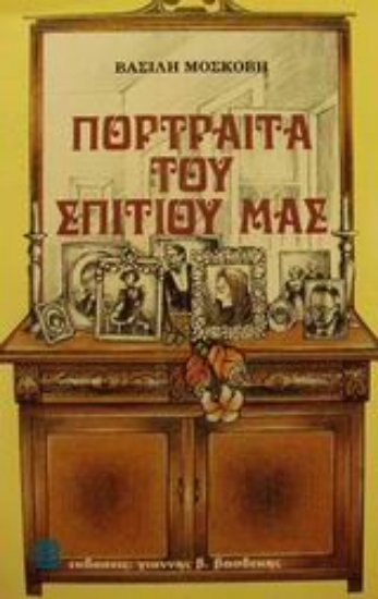 Εικόνα Πορτραίτα του σπιτιού μας