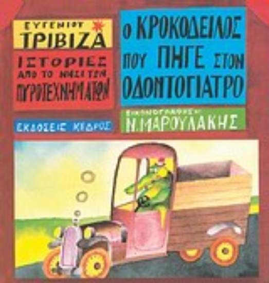Εικόνα Ο κροκόδειλος που πήγε στον οδοντογιατρό