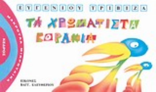 Εικόνα Τα χρωματιστά κοράκια