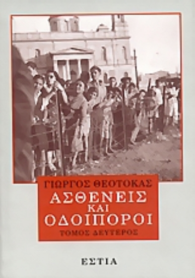 Εικόνα Ασθενείς και οδοιπόροι