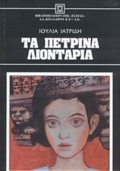 Εικόνα Τα πέτρινα λιοντάρια