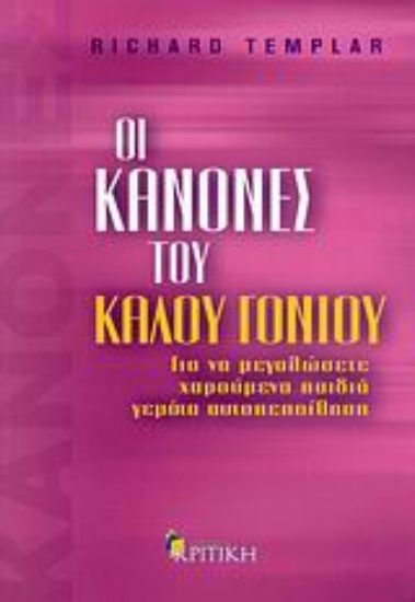 Εικόνα Οι κανόνες του καλού γονιού