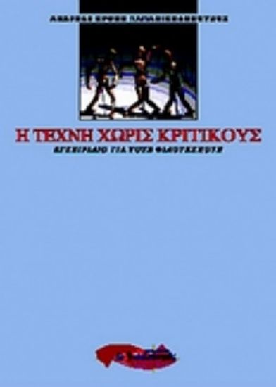 Εικόνα Η τέχνη χωρίς κριτικούς