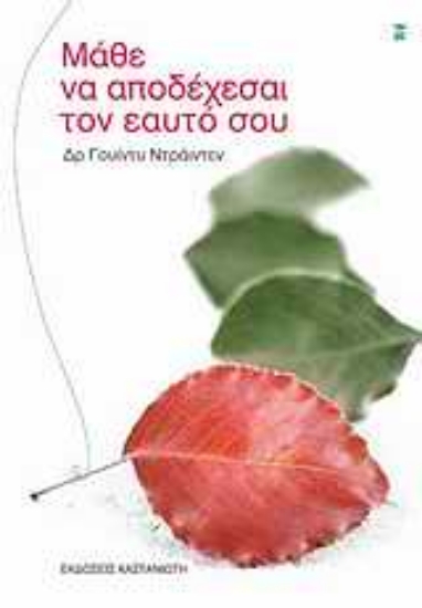 Εικόνα Μάθε να αποδέχεσαι τον εαυτό σου