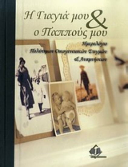 Εικόνα Η γιαγιά μου & ο παππούς μου