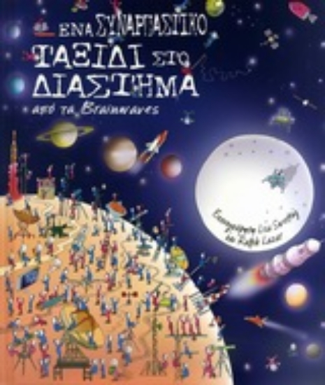 Εικόνα Ένα συναρπαστικό ταξίδι στο διάστημα *