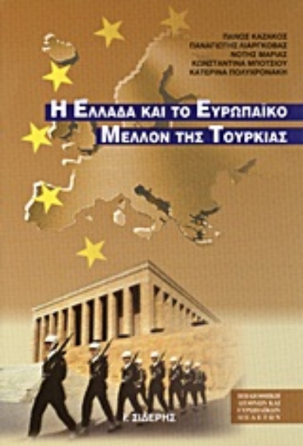Εικόνα της Η Ελλάδα και το ευρωπαϊκό μέλλον της Τουρκίας
