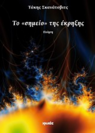 Εικόνα Το σημείο της έκρηξης