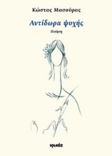 Εικόνα Αντίδωρα ψυχής