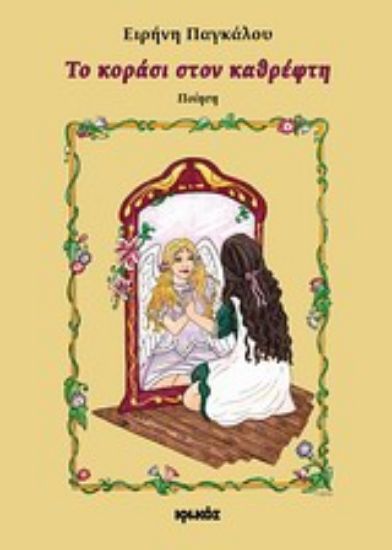 Εικόνα Το κοράσι στον καθρέφτη