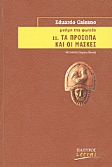 Εικόνα Μνήμη της φωτιάς: Τα πρόσωπα και οι μάσκες