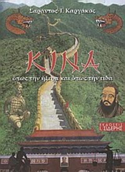 Εικόνα Κίνα: Όπως την ήξερα και όπως την είδα