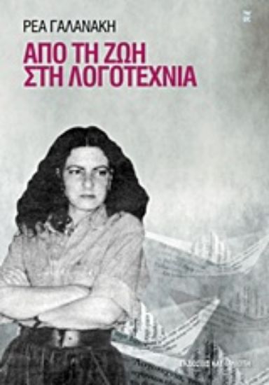 Εικόνα Από τη ζωή στη λογοτεχνία