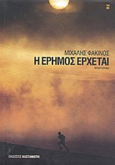 Εικόνα Η έρημος έρχεται