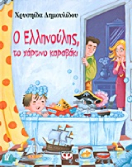 Εικόνα Ο Ελληνούλης, το χάρτινο καραβάκι