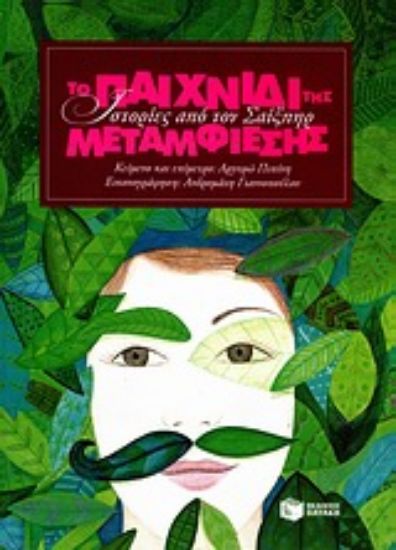 Εικόνα Ιστορίες από τον Σαίξπηρ:Το παιχνίδι της μεταμφίεσης
