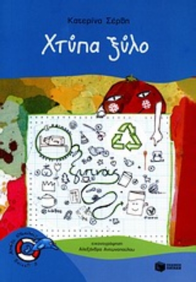 Εικόνα Χτύπα ξύλο