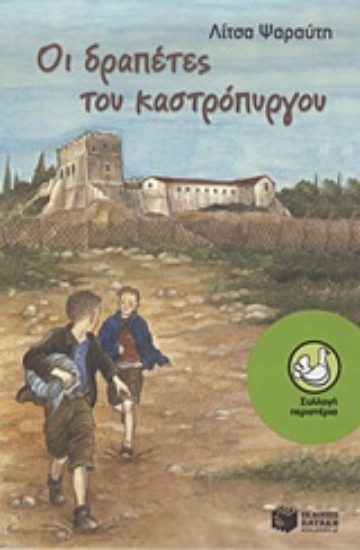 Εικόνα Οι δραπέτες του καστρόπυργου
