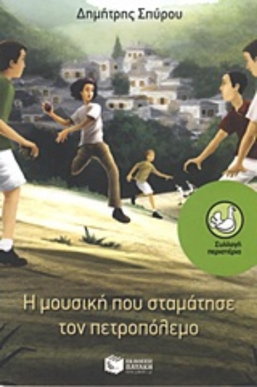 Εικόνα Η μουσική που σταμάτησε τον πετροπόλεμο