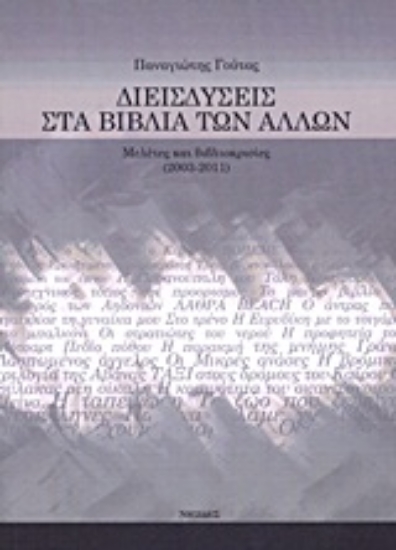 Εικόνα Διεισδύσεις στα βιβλία των άλλων