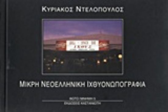 Εικόνα Μικρή νεοελληνική ιχθυονωπογραφία ή Το ψάρι στη ζωή μας