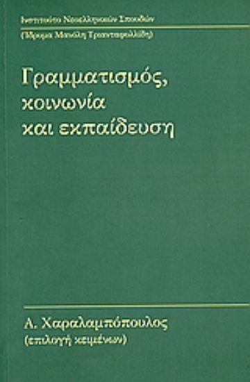 Εικόνα Γραμματισμός, κοινωνία και εκπαίδευση