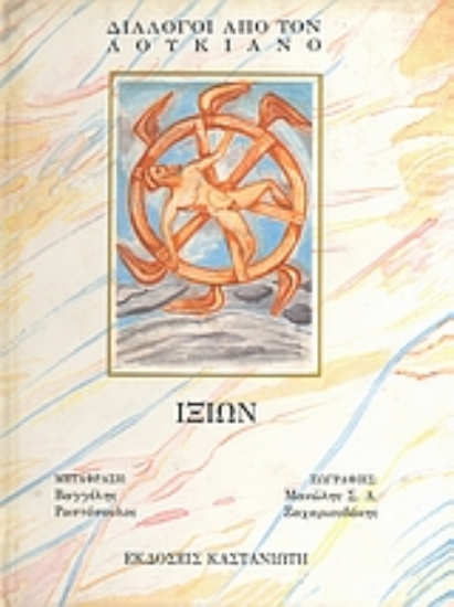 Εικόνα Ιξίων