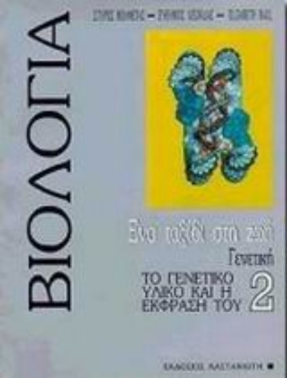 Εικόνα Βιολογία