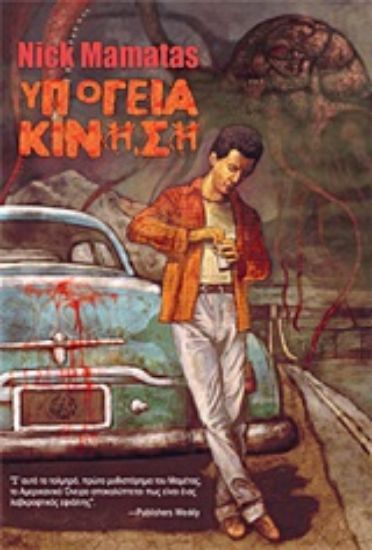 Εικόνα Υπόγεια κίνηση