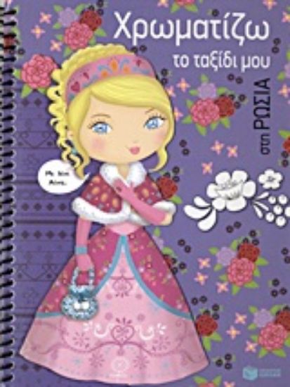 Εικόνα Χρωματίζω το ταξίδι μου στη Ρωσία