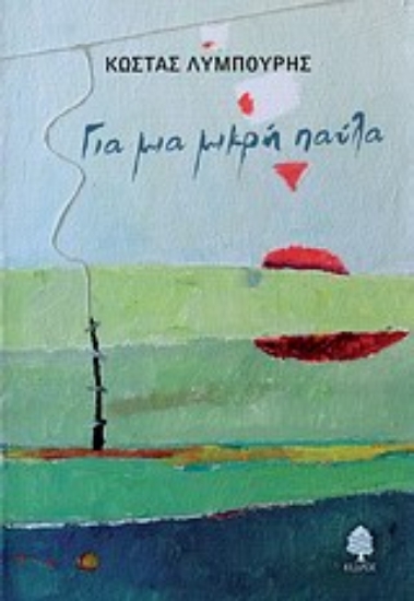 Εικόνα Για μια μικρή παύλα