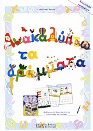 Εικόνα Ανακαλύπτω τα γράμματα