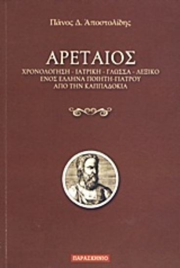 Εικόνα Αρεταίος