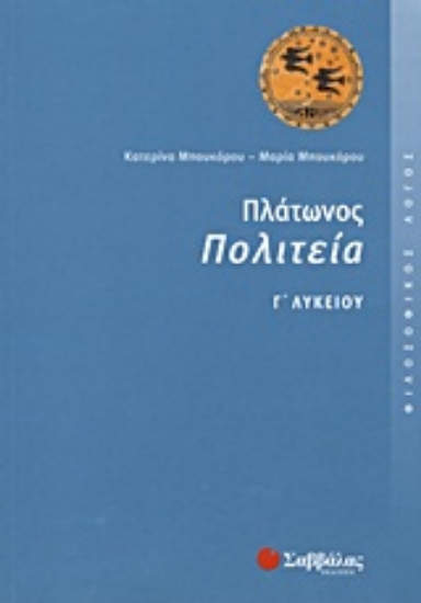 Εικόνα Πλάτωνος Πολιτεία Γ΄ λυκείου