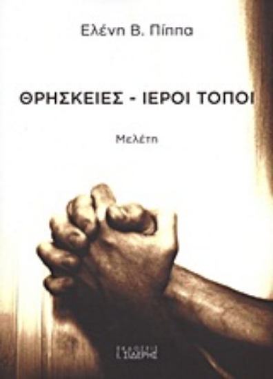 Εικόνα Θρησκείες - Ιεροί τόποι