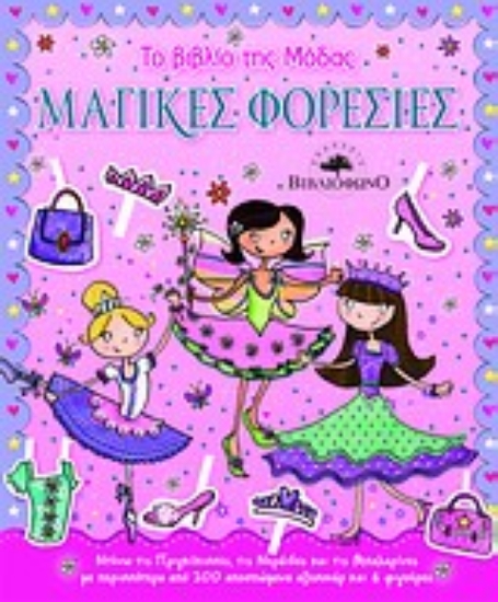 Εικόνα Το βιβλίο της μόδας: Μαγικές φορεσιές