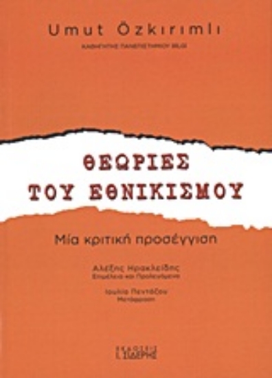 Εικόνα Θεωρίες του εθνικισμού