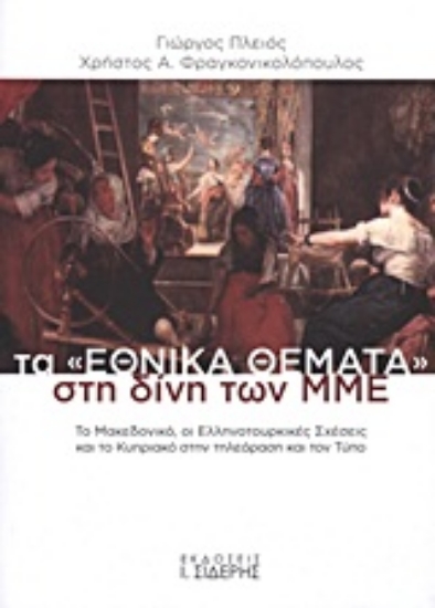 Εικόνα Τα εθνικά θέματα στη δίνη των ΜΜΕ