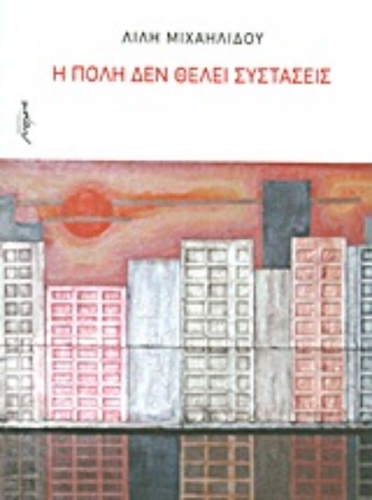 Εικόνα Η πόλη δεν θέλει συστάσεις