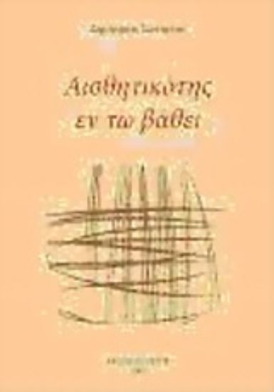 Εικόνα Αισθητικότης εν τω βάθει