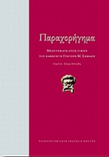 Εικόνα Παραχορήγημα