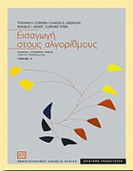 Εικόνα Εισαγωγή στους αλγόριθμους