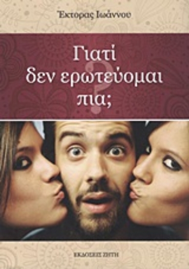 Εικόνα Γιατί δεν ερωτεύομαι πια;