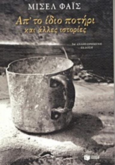 Εικόνα Από το ίδιο ποτήρι και άλλες ιστορίες