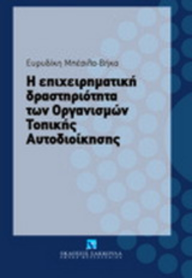 Εικόνα Η επιχειρηματική δραστηριότητα των Οργανισμών Τοπικής Αυτοδιοίκησης